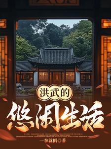 洪武年间