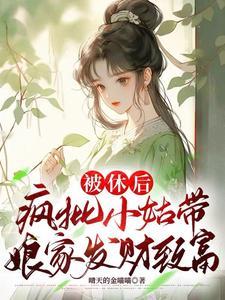 不当咸鱼带娘家盖房囤粮登巅峰