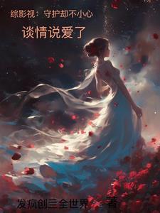 综影视仙女的守护