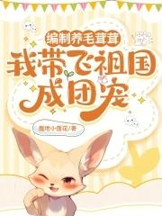 我带飞祖国成团宠 首发