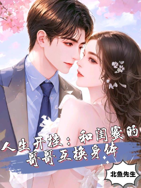 和闺蜜的哥哥在一起了