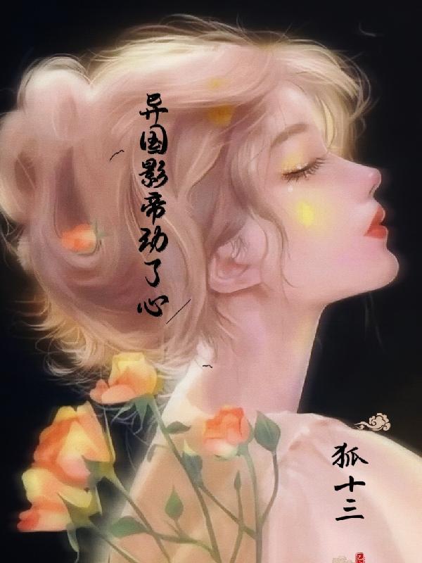 异国影帝动了心 狐十三