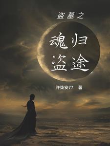 穿越盗墓成为黑瞎子