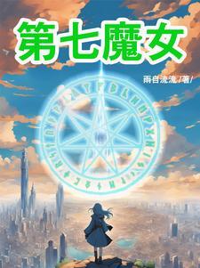 第七魔女txt