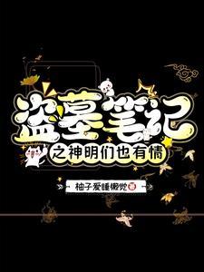 盗墓笔记之神级血脉