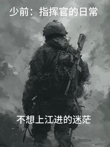 少前更换指挥官性别