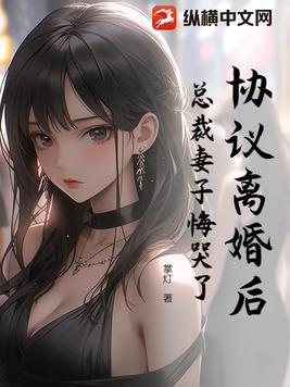协议离婚后总裁妻子悔哭了 掌灯