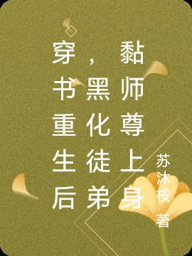 黑化徒弟黏师尊上身 苏沐桉