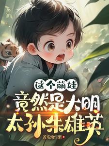 大明之太孙无敌朱雄英
