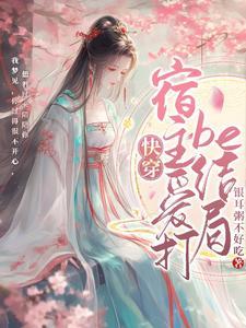 万人迷宿主是渣攻