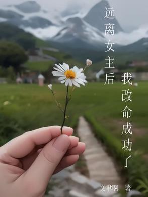 远离女主gl