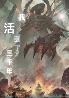 我活到了三千年原著