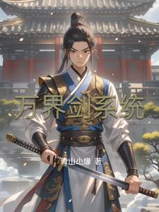 万界剑皇