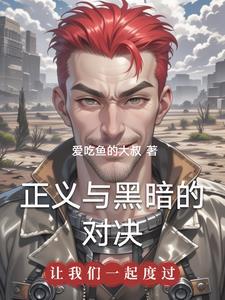 正义与邪恶的大决战选自