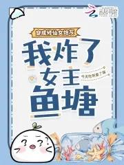 我炸了女主鱼塘今天吃苹果了吗