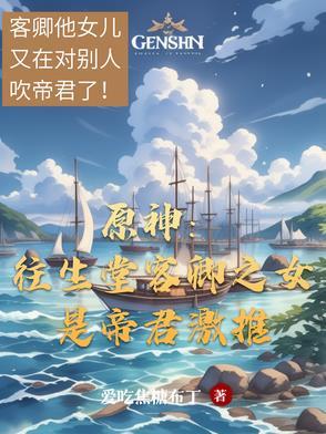 原神往生堂堂主是谁