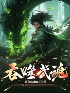 吞噬武魂叶轩