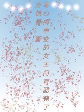 女主专心搞事业的漫画