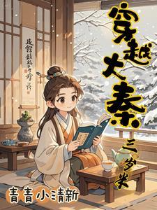 穿越到大秦三年赵浪