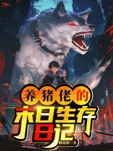 养猪日记是什么意思