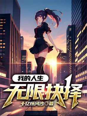 我的人生抉择1500字作文