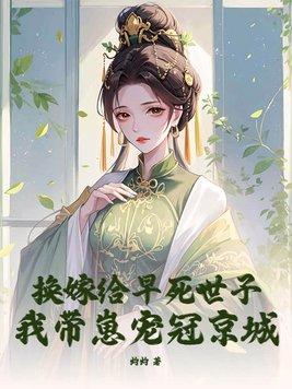 换嫁给早死世子