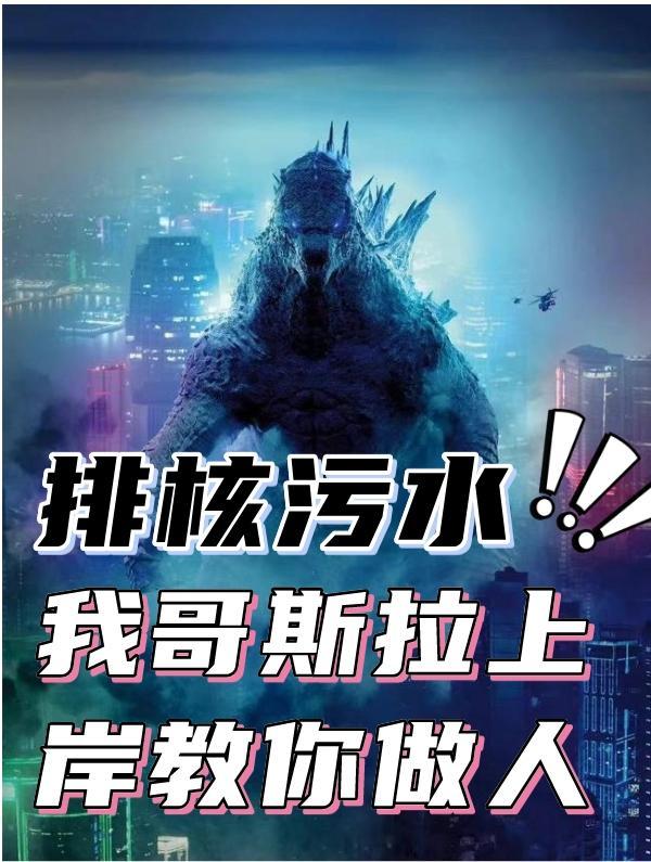 哥斯拉与核污染
