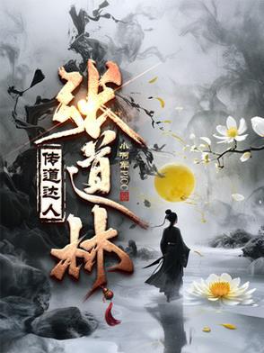 张道达最新老法师看盘