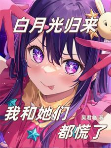 白月光都是她