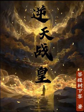 逆天战帝陈狂免费阅读