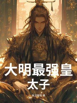 大明最强帝王