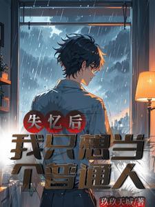 失忆后我招