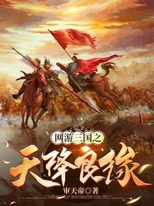 网游三国进入游戏有亿点早免费52