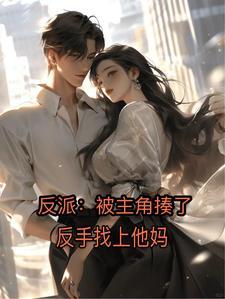 找一本主角是反派的