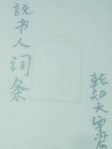说书人道具