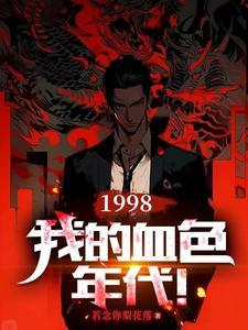 有声我的血色往事第五部
