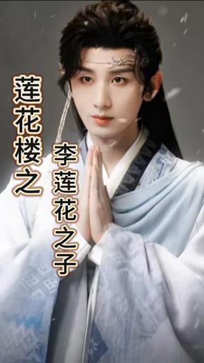 吉祥纹莲花楼李莲花