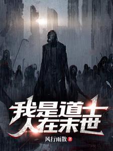 末世之我的道士男友