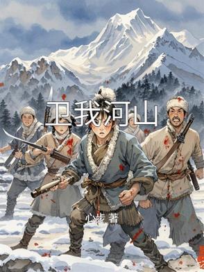 卫我河山诗句