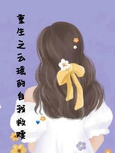 云瑶齐一重生文