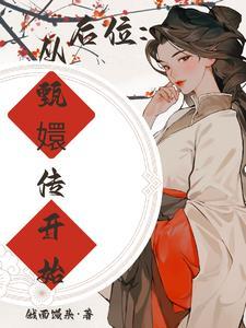 反甄嬛传之皇后