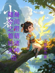 随身空间 种田养萌娃免费