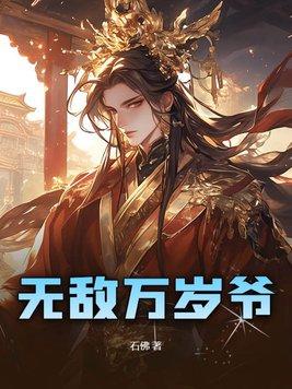 我无敌了万年