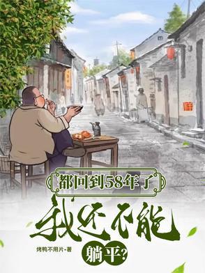 我还不能躺平烤鸭不用片