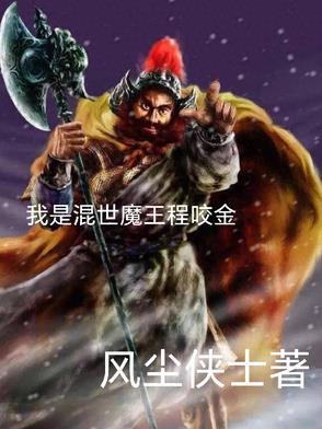 混世魔王程咬金100回