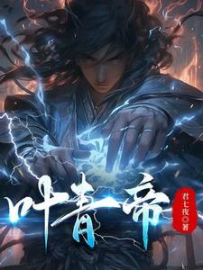 叶青帝和东凰大帝真相