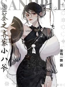 盗墓之老子是齐八爷