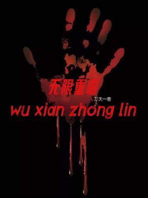 无限重生的女孩是什么电影
