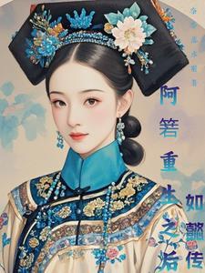 重生阿箬