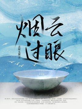 烟云过眼观世界